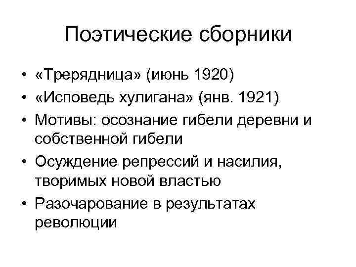  Поэтические сборники •  «Трерядница» (июнь 1920) •  «Исповедь хулигана» (янв. 1921)