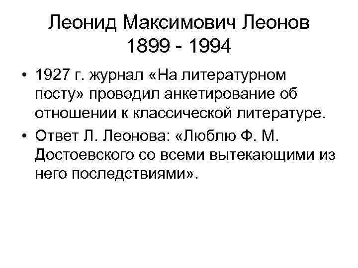   Леонид Максимович Леонов  1899 - 1994 • 1927 г. журнал «На
