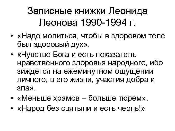>  Записные книжки Леонида  Леонова 1990 -1994 г.  •  «Надо