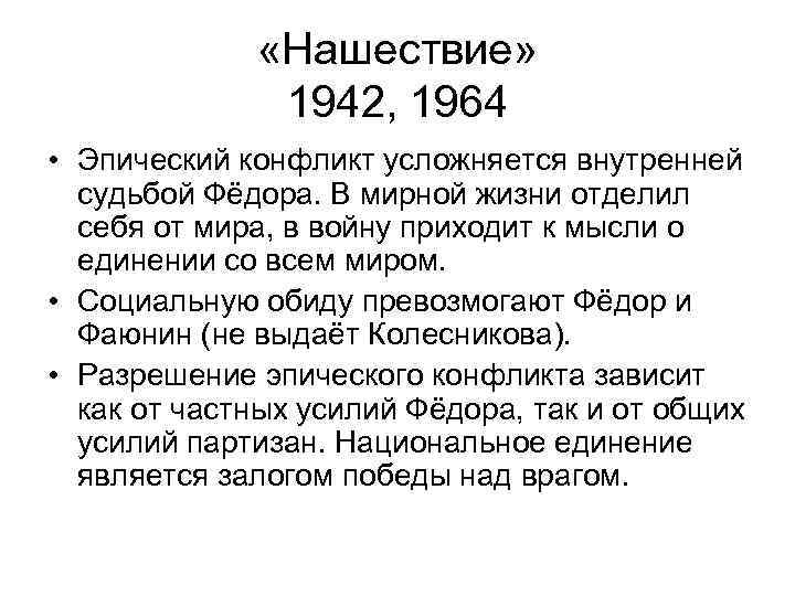 >   «Нашествие»    1942, 1964 • Эпический конфликт усложняется внутренней