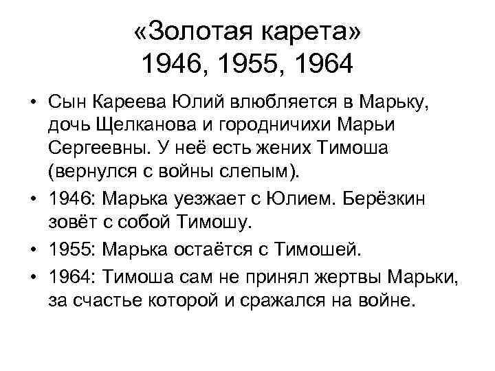   «Золотая карета»   1946, 1955, 1964 • Сын Кареева Юлий влюбляется