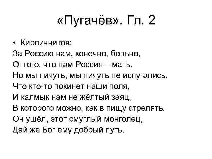   «Пугачёв» . Гл. 2 • Кирпичников: За Россию нам, конечно, больно, Оттого,