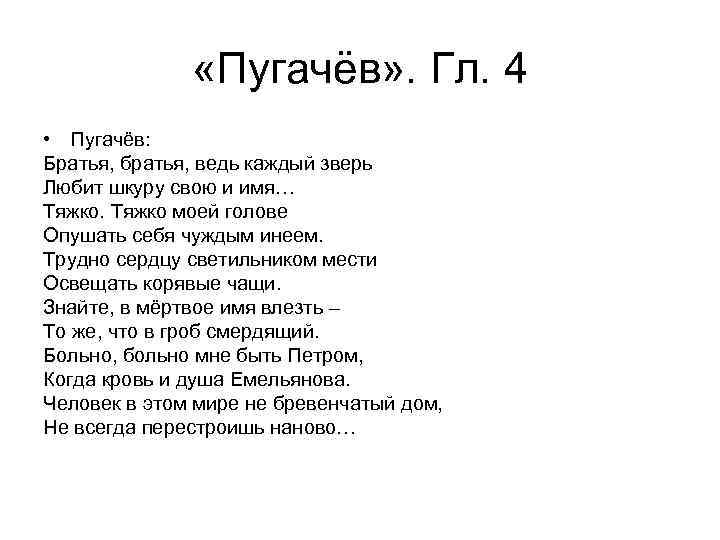     «Пугачёв» . Гл. 4 • Пугачёв: Братья, братья, ведь каждый