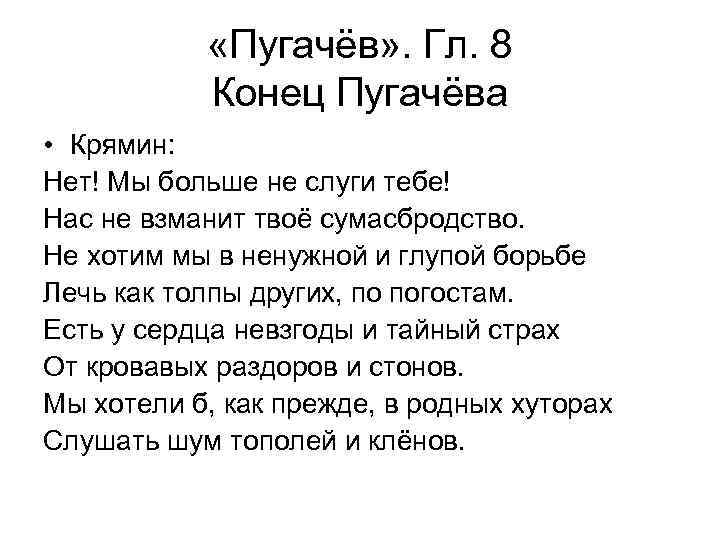  «Пугачёв» . Гл. 8  Конец Пугачёва • Крямин: Нет! Мы больше