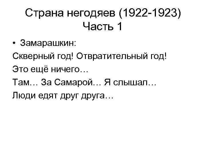  Страна негодяев (1922 -1923)   Часть 1 • Замарашкин: Скверный год! Отвратительный
