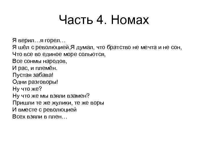    Часть 4. Номах Я верил…я горел… Я шёл с революцией,