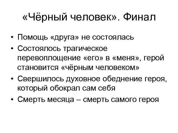   «Чёрный человек» . Финал • Помощь «друга» не состоялась • Состоялось трагическое