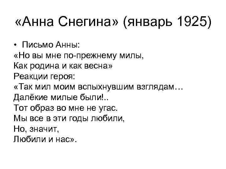  «Анна Снегина» (январь 1925) • Письмо Анны:  «Но вы мне по-прежнему милы,