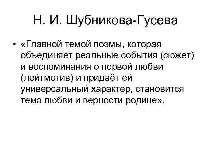   Н. И. Шубникова-Гусева •  «Главной темой поэмы, которая  объединяет реальные