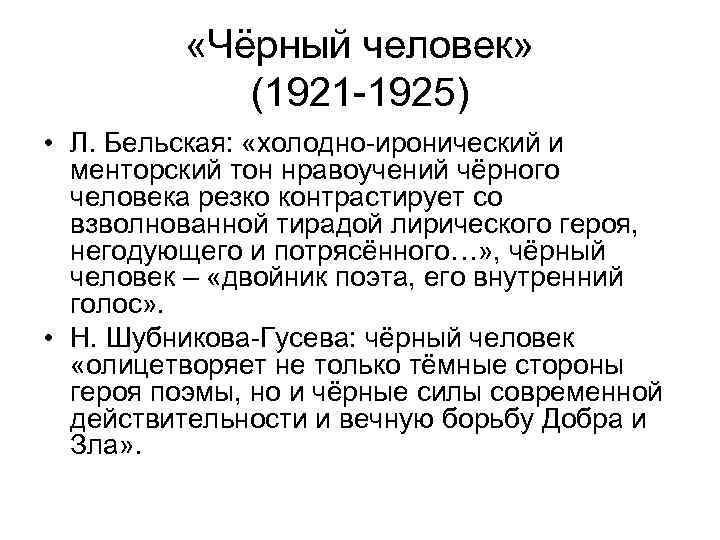    «Чёрный человек»   (1921 -1925) • Л. Бельская:  «холодно-иронический