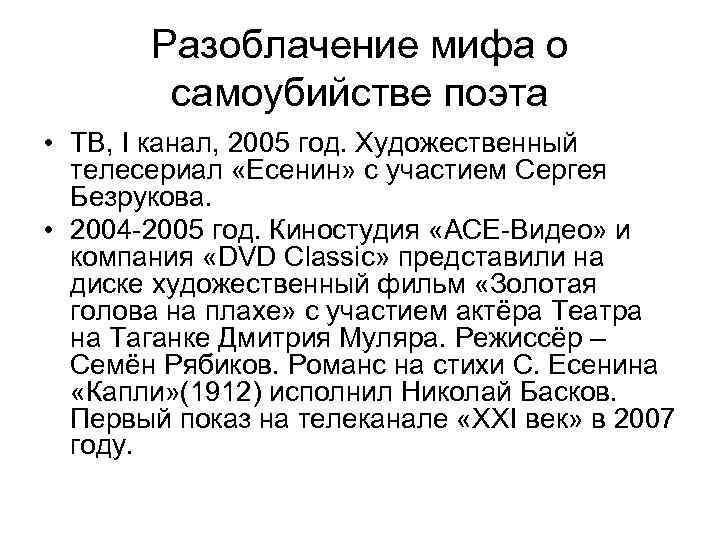   Разоблачение мифа о   самоубийстве поэта • ТВ, I канал, 2005