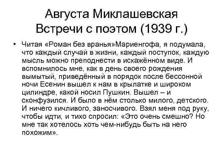   Августа Миклашевская  Встречи с поэтом (1939 г. ) • Читая «Роман