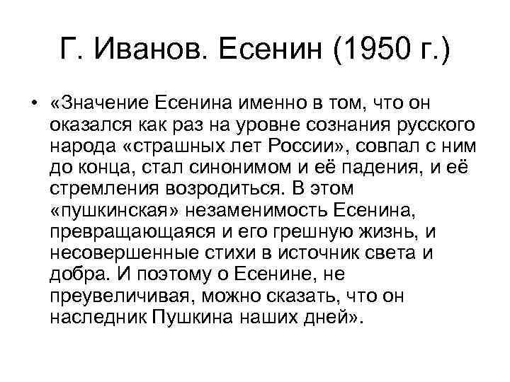  Г. Иванов. Есенин (1950 г. ) •  «Значение Есенина именно в том,