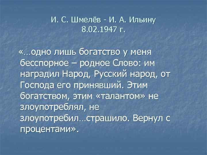   И. С. Шмелёв - И. А. Ильину    8. 02.