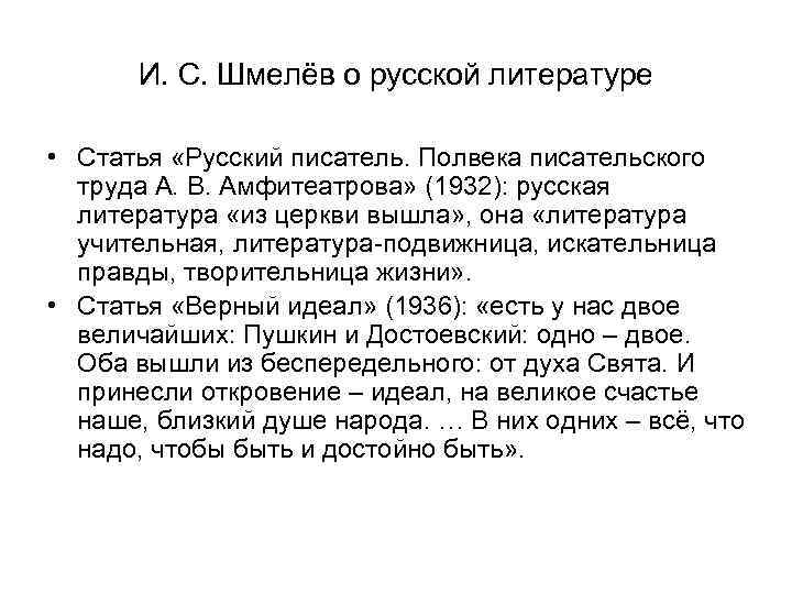  И. С. Шмелёв о русской литературе  • Статья «Русский писатель. Полвека писательского