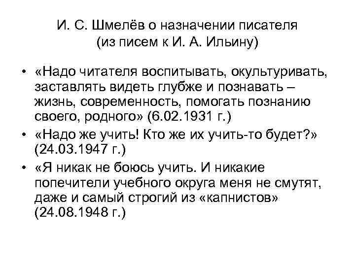  И. С. Шмелёв о назначении писателя  (из писем к И. А. Ильину)