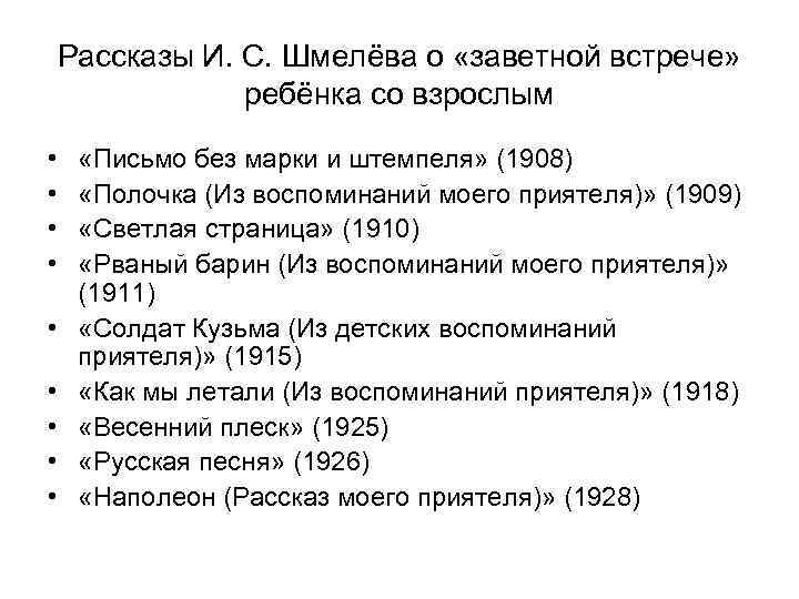 Рассказы И. С. Шмелёва о «заветной встрече»   ребёнка со взрослым  •