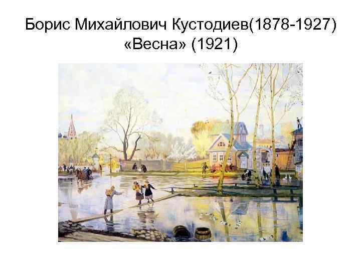 Борис Михайлович Кустодиев(1878 -1927)   «Весна» (1921) 