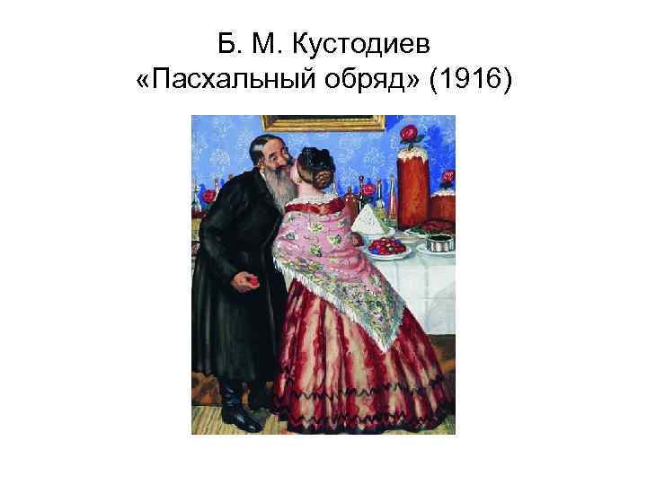  Б. М. Кустодиев «Пасхальный обряд» (1916) 