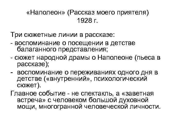  «Наполеон» (Рассказ моего приятеля)    1928 г.  Три сюжетные линии