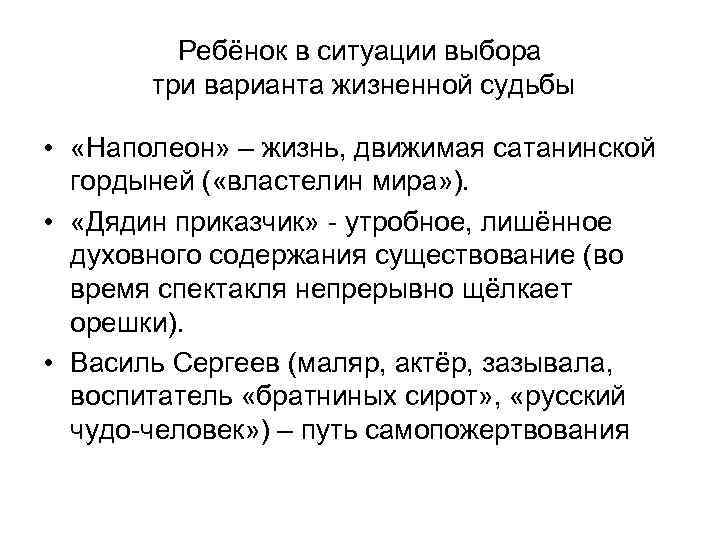    Ребёнок в ситуации выбора  три варианта жизненной судьбы  •
