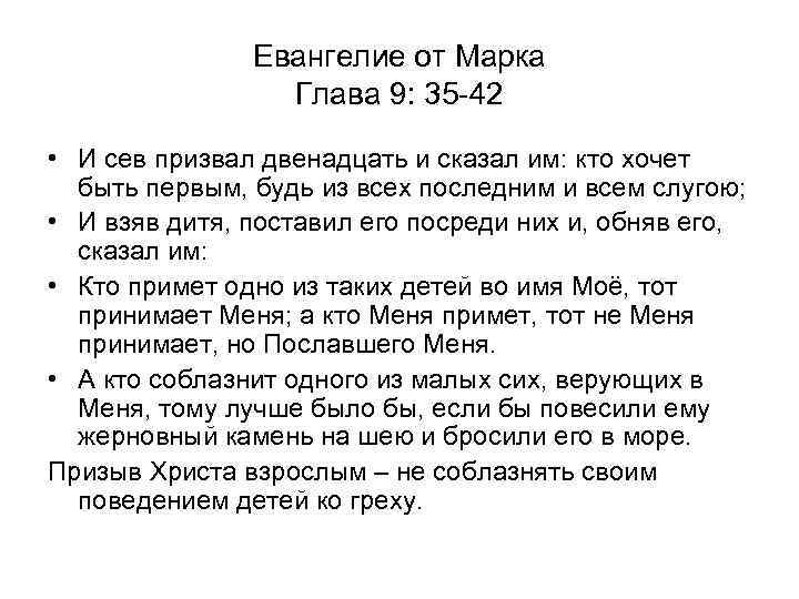     Евангелие от Марка   Глава 9: 35 -42 