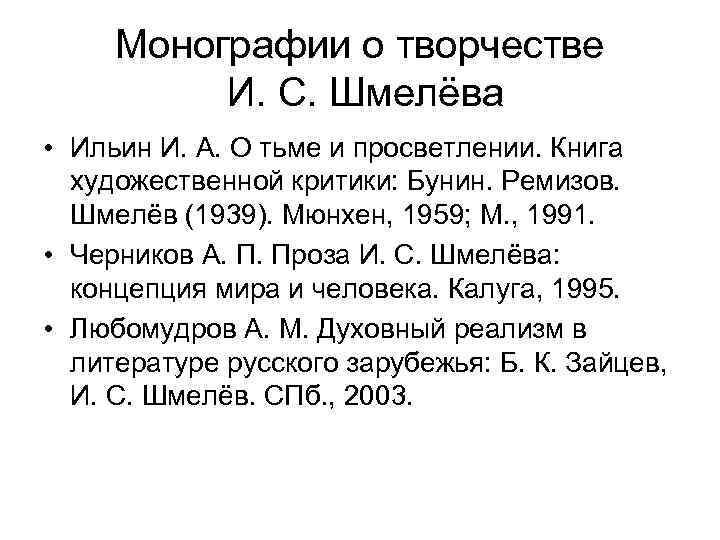  Монографии о творчестве  И. С. Шмелёва • Ильин И. А. О тьме
