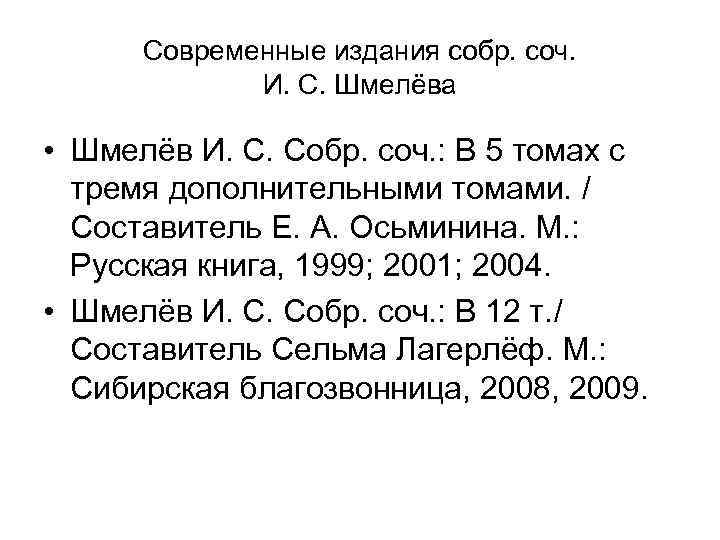  Современные издания собр. соч.    И. С. Шмелёва  • Шмелёв