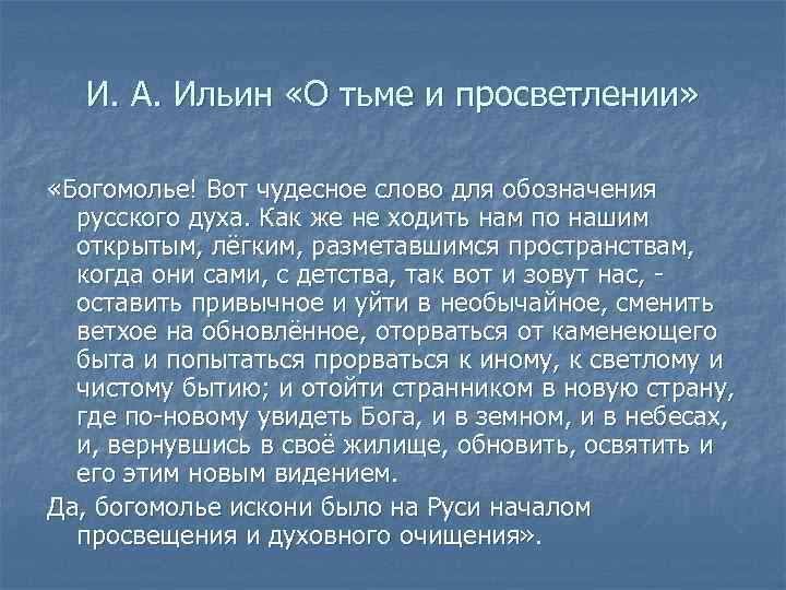   И. А. Ильин «О тьме и просветлении»  «Богомолье! Вот чудесное слово