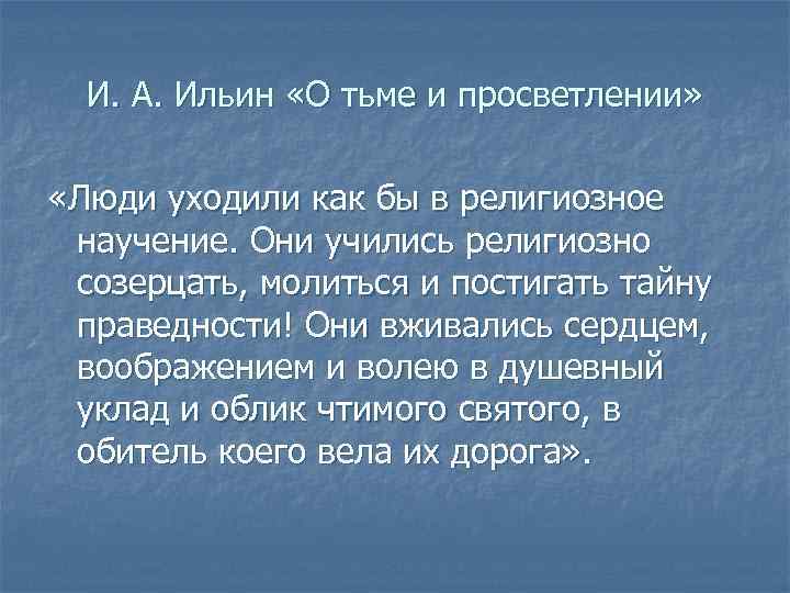  И. А. Ильин «О тьме и просветлении»  «Люди уходили как бы в