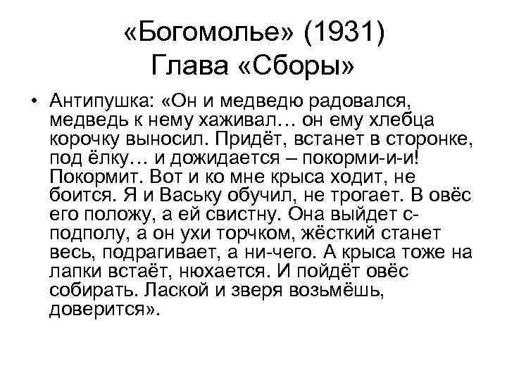    «Богомолье» (1931)  Глава «Сборы»  • Антипушка:  «Он и