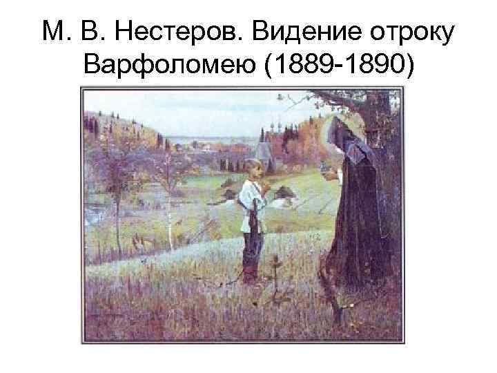 Сочинение видение отроку варфоломею