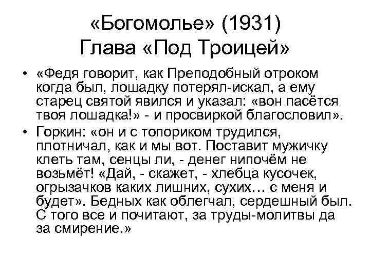    «Богомолье» (1931)  Глава «Под Троицей»  •  «Федя говорит,