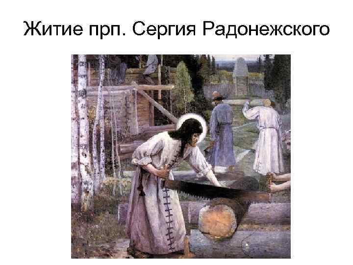 Житие прп. Сергия Радонежского 