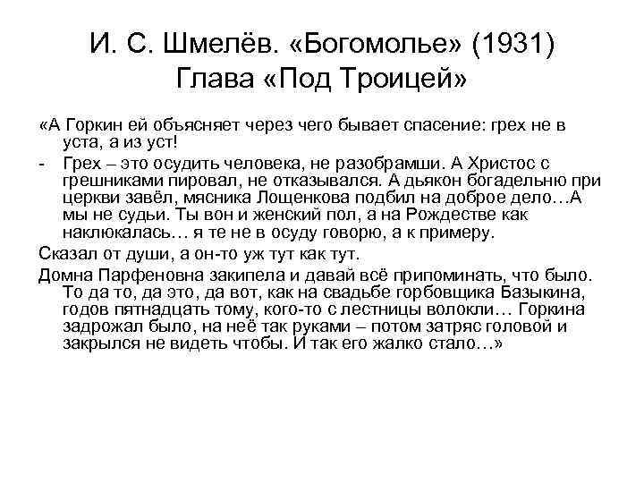  И. С. Шмелёв.  «Богомолье» (1931)  Глава «Под Троицей»  «А Горкин