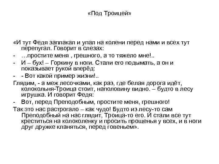      «Под Троицей» «И тут Федя заплакал и упал на
