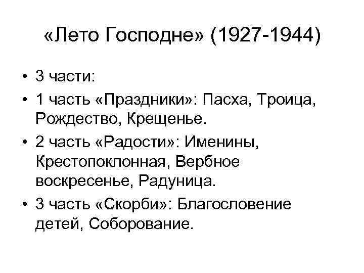   «Лето Господне» (1927 -1944) • 3 части:  • 1 часть «Праздники»