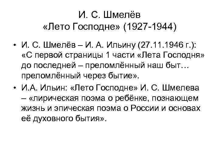    И. С. Шмелёв   «Лето Господне» (1927 -1944) • И.