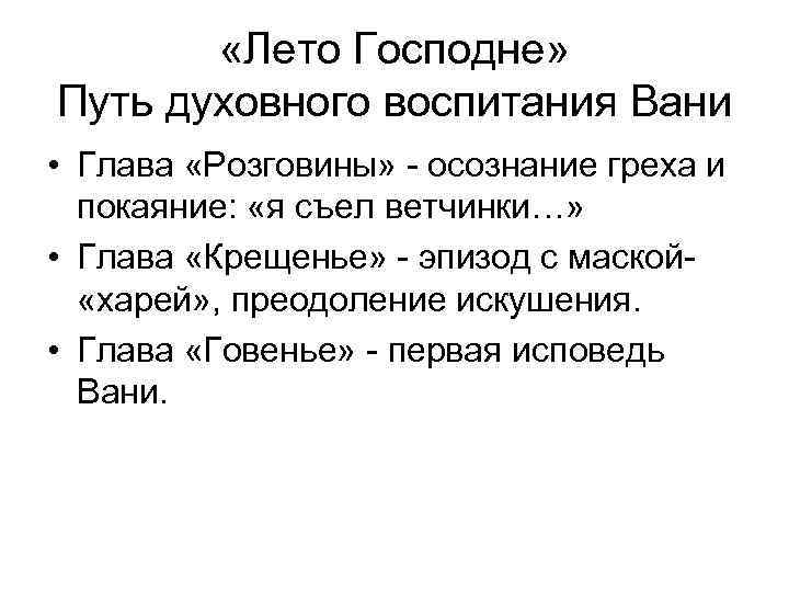   «Лето Господне» Путь духовного воспитания Вани • Глава «Розговины» - осознание греха