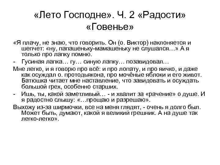   «Лето Господне» . Ч. 2 «Радости»    «Говенье»  «Я