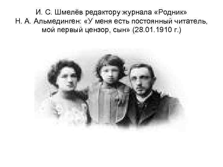  И. С. Шмелёв редактору журнала «Родник» Н. А. Альмединген:  «У меня есть