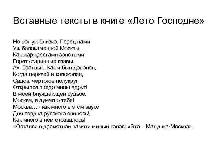 Вставные тексты в книге «Лето Господне»  Но вот уж близко. Перед нами Уж