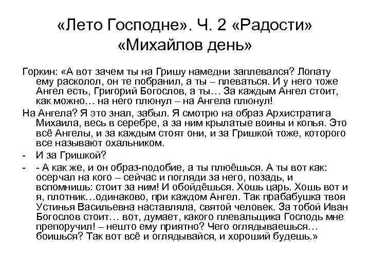   «Лето Господне» . Ч. 2 «Радости»    «Михайлов день» Горкин: