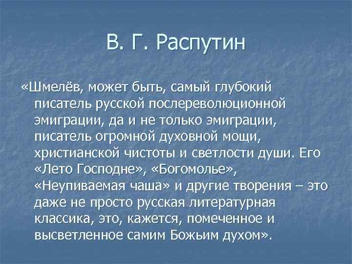   В. Г. Распутин «Шмелёв, может быть, самый глубокий писатель русской послереволюционной эмиграции,