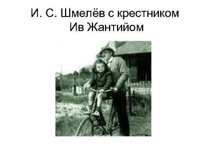 И. С. Шмелёв с крестником  Ив Жантийом 