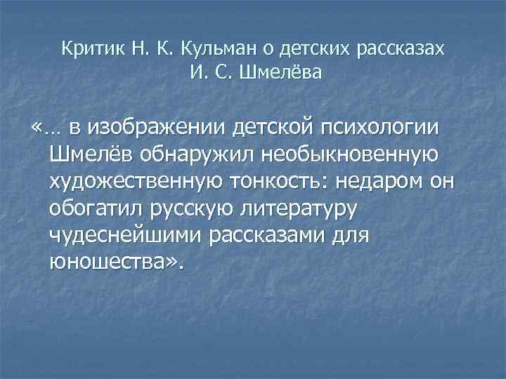  Критик Н. К. Кульман о детских рассказах   И. С. Шмелёва 