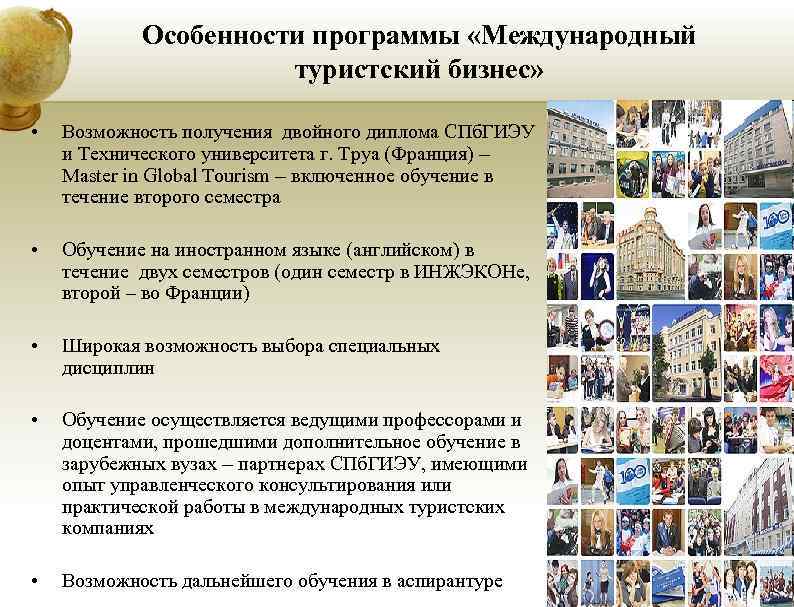 Особенности программы «Международный туристский бизнес» • Возможность Особенности программы «Международный туристский бизнес» • Возможность