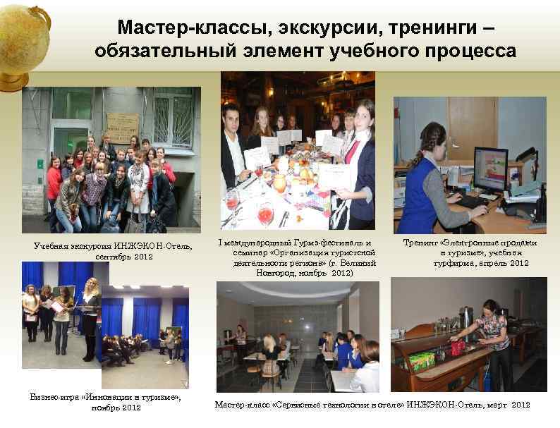 Мастер-классы, экскурсии, тренинги – обязательный элемент учебного Мастер-классы, экскурсии, тренинги – обязательный элемент учебного