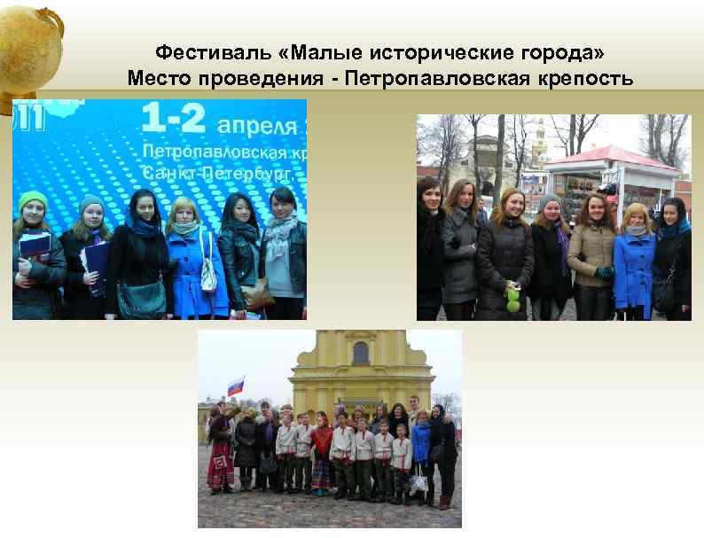Фестиваль «Малые исторические города» Место проведения - Петропавловская крепость Фестиваль «Малые исторические города» Место проведения - Петропавловская крепость
