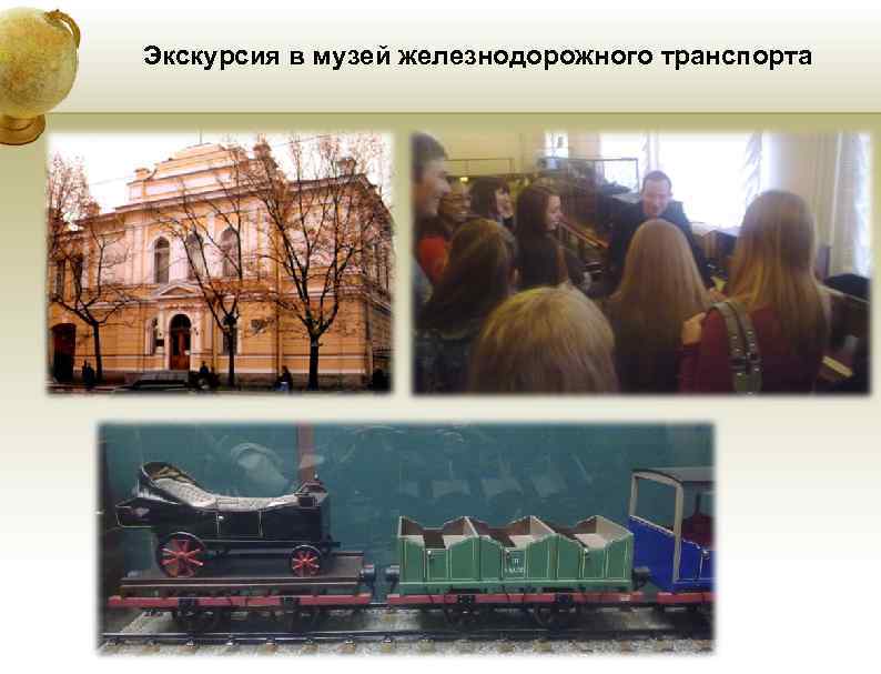 Экскурсия в музей железнодорожного транспорта Экскурсия в музей железнодорожного транспорта